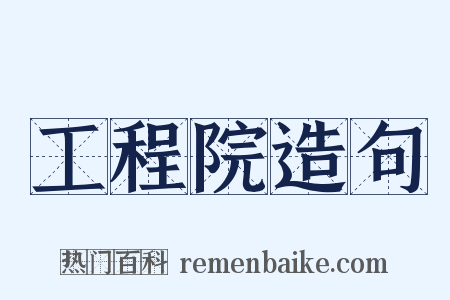 工程院造句是什么意思的图片